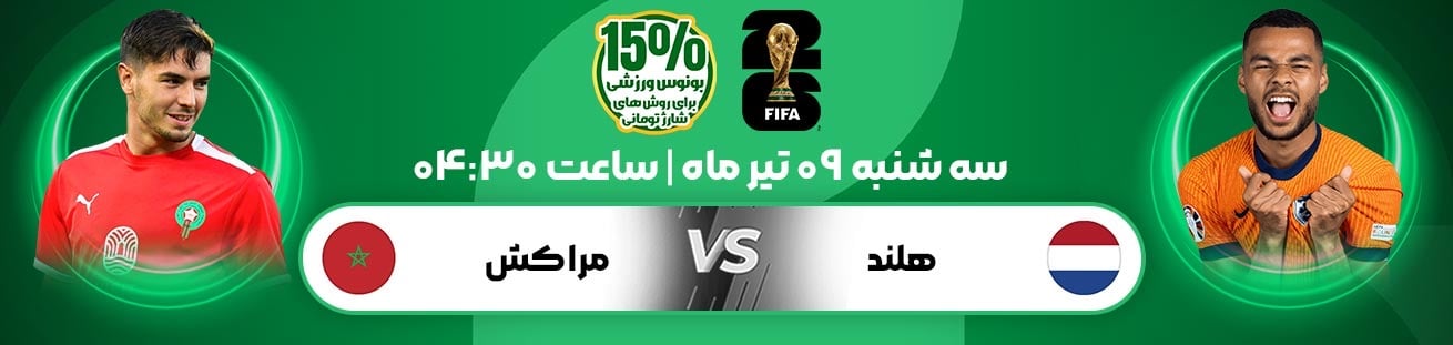 Netherlands  vs  Morocco Irbet365.ir